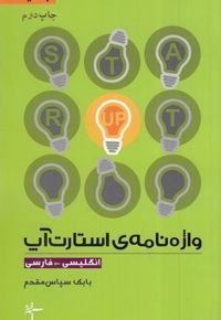 واژه نامه نوین استارت آپ