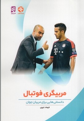 مربیگری فوتبال