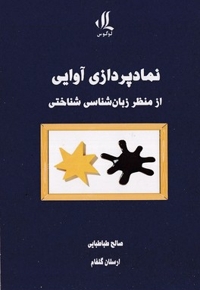 نمادپردازی آوایی از منظر زبان شناسی