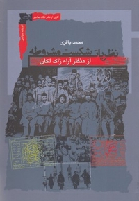 نظریات شکست مشروطه از منظر آراء ژاک لکان