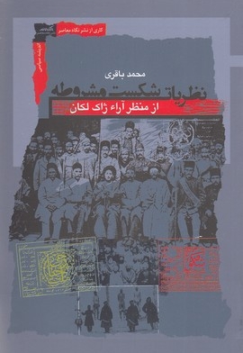 نظریات شکست مشروطه از منظر آراء ژاک لکان