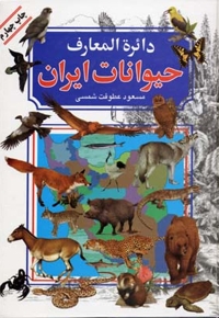دایره المعارف حیوانات ایران