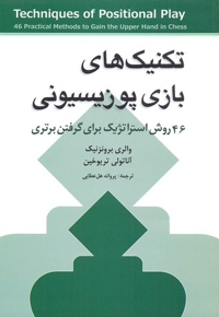 تکنیک های بازی پوزیسیونی