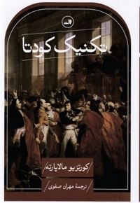 تکنیک کودتا