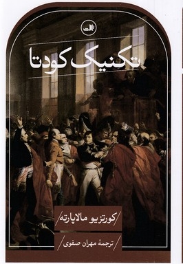 تکنیک کودتا
