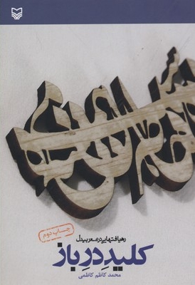 کلید در باز