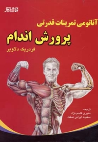 آناتومی تمرینات قدرتی پرورش اندام