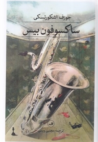 ساکسوفون بیس