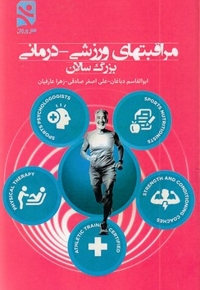 مراقبتهای ورزشی-درمانی-بزرگسالان