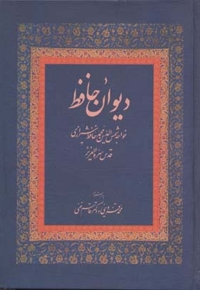 دیوان حافظ (R)وزیری-زوار