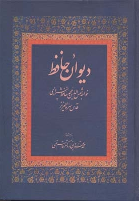 دیوان حافظ (R)وزیری-زوار