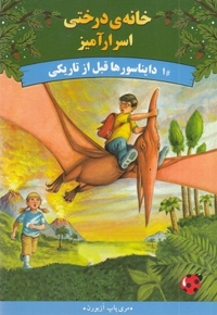 خانه درختی اسرارآمیز 1-دایناسورها قبل ازتاریکی