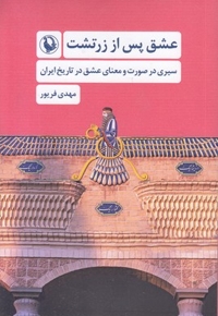 عشق پس از زرتشت
