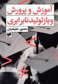 آموزش و پرورش و بازتولید نابرابری