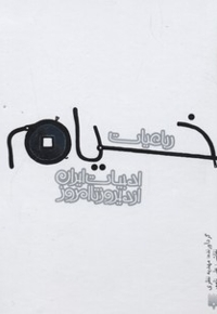 ادبیات ایران از دیروز تا امروز(19)رباعیات خیام