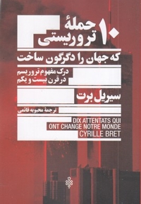 10 حمله تروریستی که جهان را دگرگون ساخت