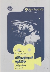یک فیلم یک جهان17-امبرسون های باشکوه