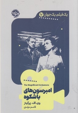 یک فیلم یک جهان17-امبرسون های باشکوه