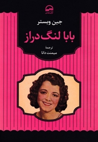 بابا لنگ دراز