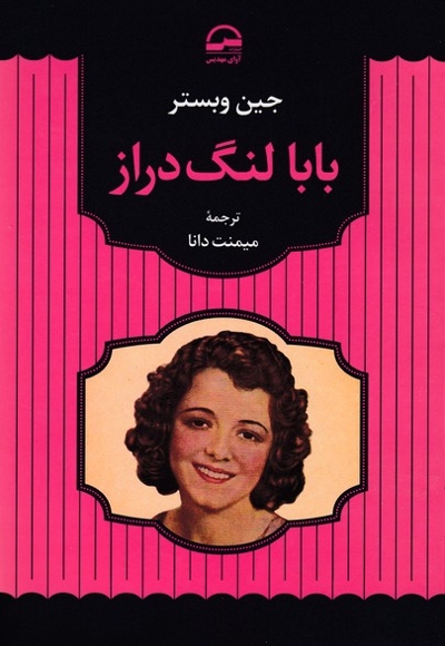 بابا لنگ دراز