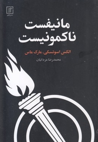 مانیفست تا کمونیست