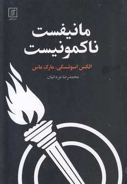 مانیفست تا کمونیست