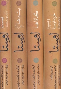 اوستا 4 جلدی