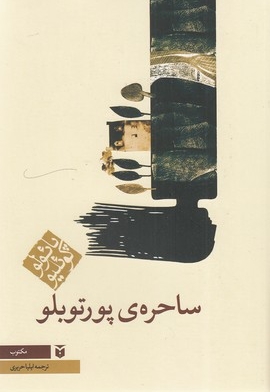ساحره ی پورتوبلو
