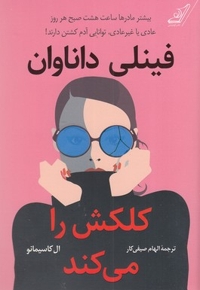 فینلی داناوان کلکش را می کند