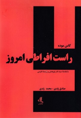 راست افراطی امروز