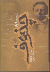 بیست اثر از آنتوان چخوف