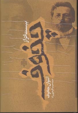 بیست اثر از آنتوان چخوف