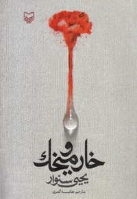 خار و میخک