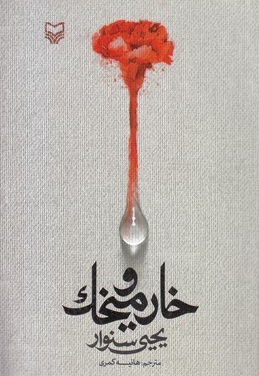 خار و میخک