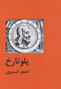 پلوتارخ