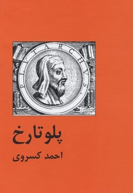 پلوتارخ