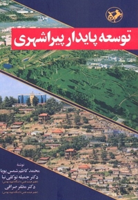 توسعه پایداری پیراشهری