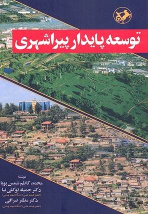 توسعه پایداری پیراشهری
