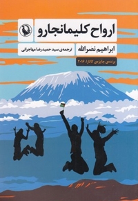 ارواح کلیمانجارو