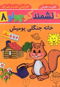 دانشمند کوچولو 8