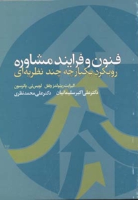 فنون و فرایند مشاوره
