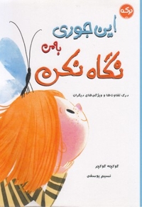 این جوری به من نگاه نکن