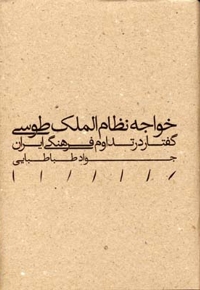 خواجه نظام الملک طوسی - گفتار در تداوم فرهنگی ایران