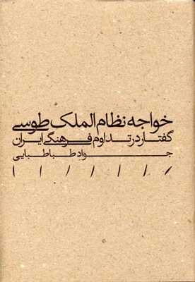خواجه نظام الملک طوسی - گفتار در تداوم فرهنگی ایران