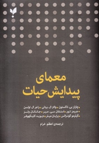 معمای پیدایش حیات