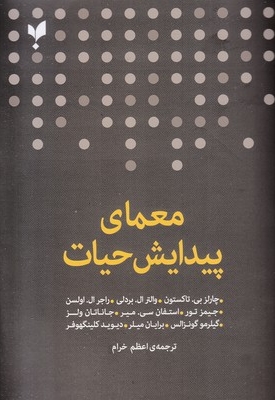معمای پیدایش حیات