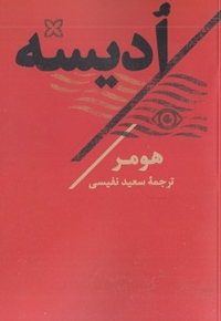 ادیسه