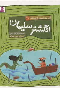 قصه های الهی نامه10(انگشتر سلیمان)