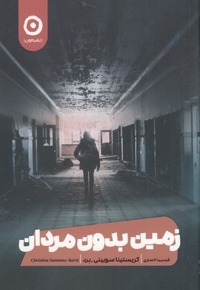 زمین بدون مردان