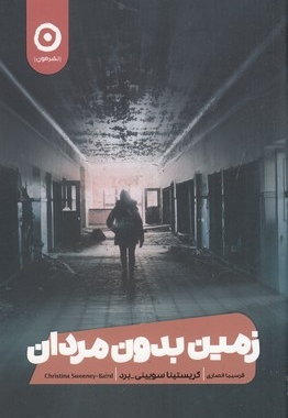 زمین بدون مردان